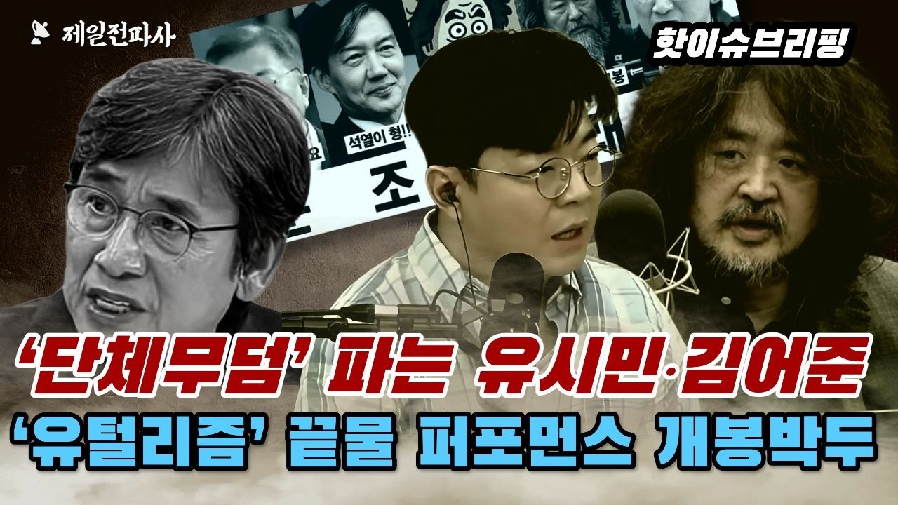 ‘단체무덤’ 파는 유시민‧김어준 ‘유털리즘’ 끝물 퍼포먼스 개봉박두